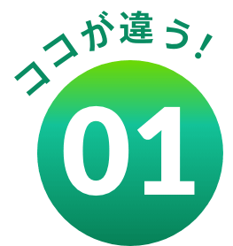 ココが違う！01