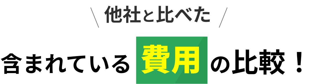 他社と比べた含まれている費用の比較！