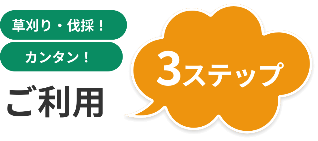 草刈り・伐採！カンタン！ご利用3ステップ