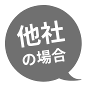 他社の場合