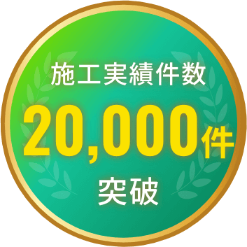 施工実績件数20,000件突破　台風！突風！災害時もお任せください