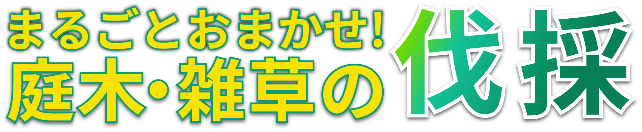 まるごとおまかせ！庭木・雑草の伐採