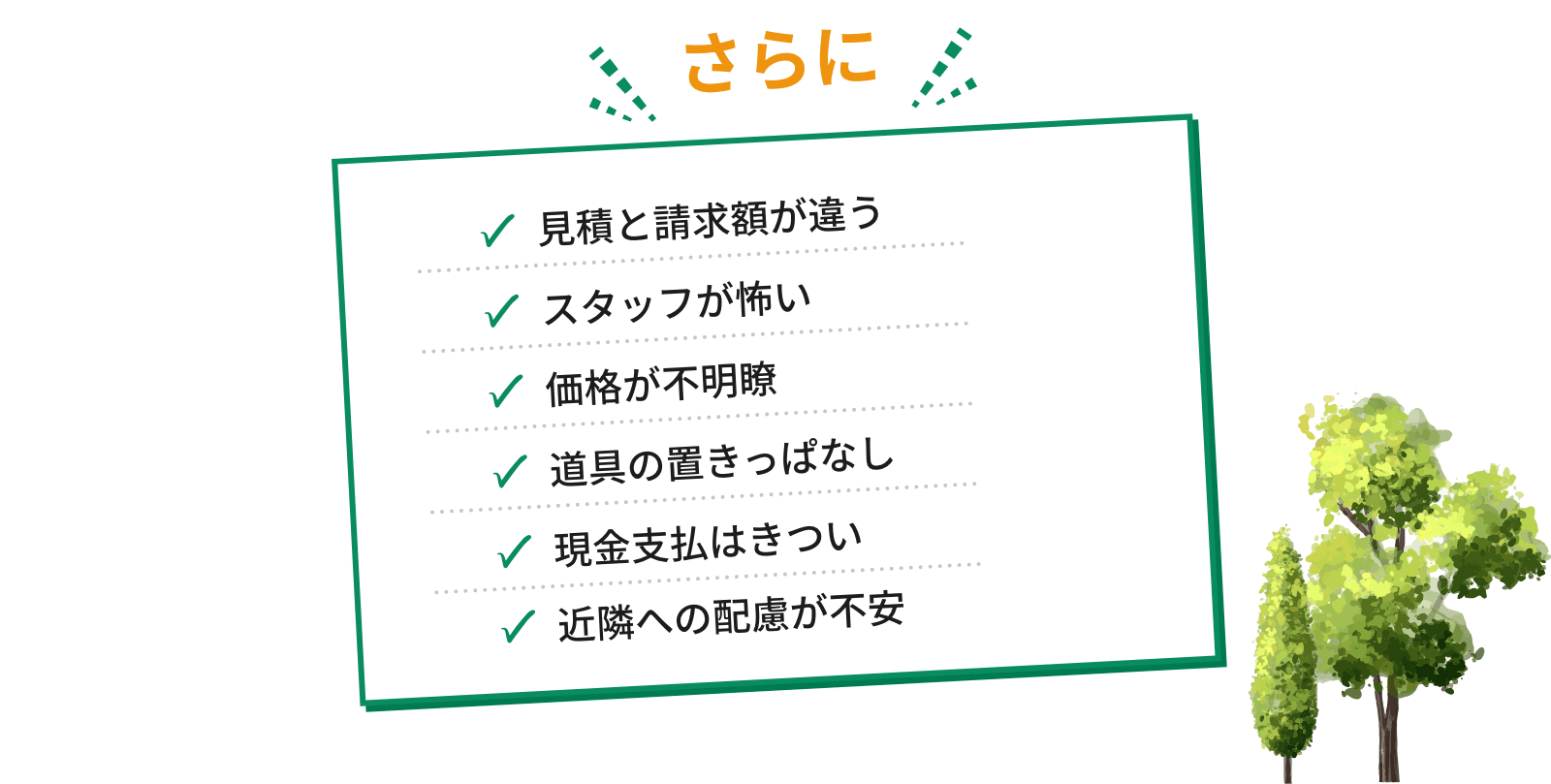 さらに！見積と請求額が違う、スタッフが怖い、価格が不明瞭、道具の置きっぱなし、現金支払はきつい、近隣への配慮が不安