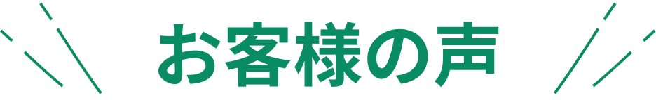 お客様の声